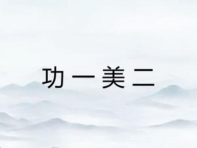 功一美二