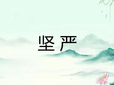 坚严