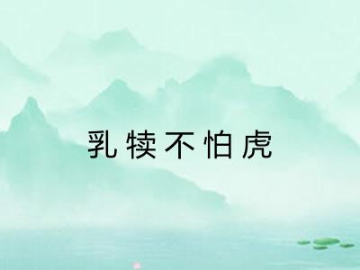 乳犊不怕虎