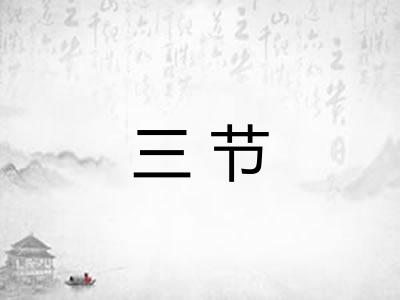 三节