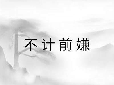 不计前嫌