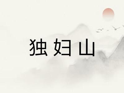 独妇山
