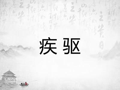 疾驱