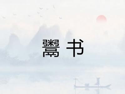 鬻书