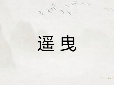 遥曳