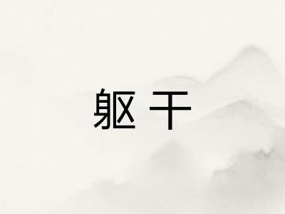 躯干