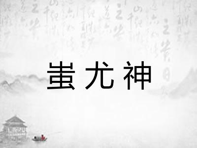 蚩尤神