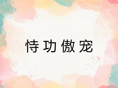 恃功傲宠