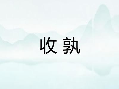 收孰