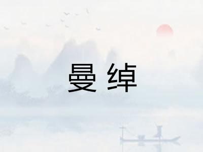 曼绰