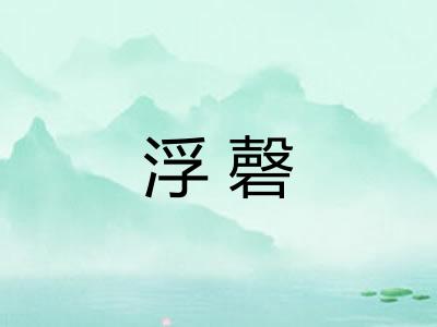 浮磬