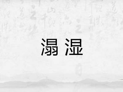 溻湿