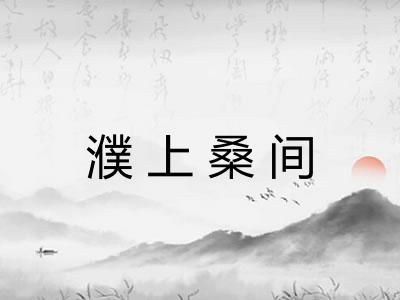 濮上桑间
