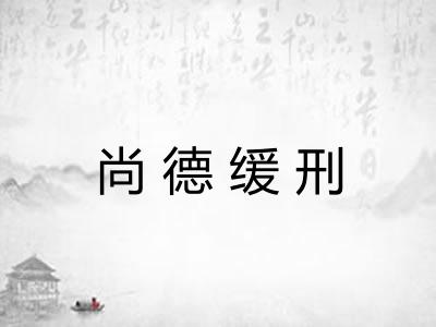 尚德缓刑
