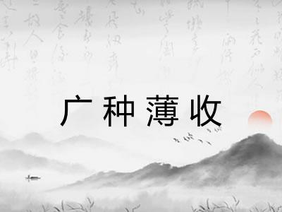 广种薄收