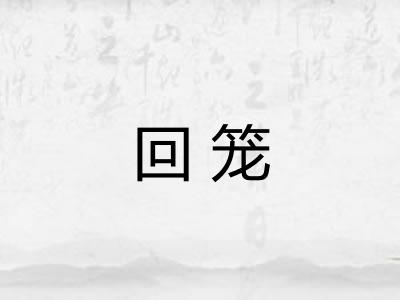 回笼
