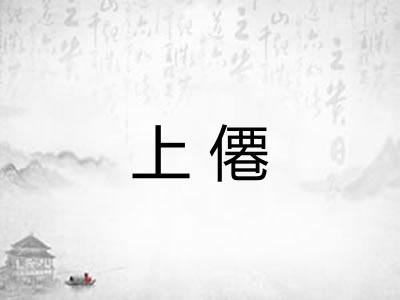 上僊