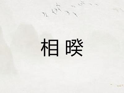 相暌