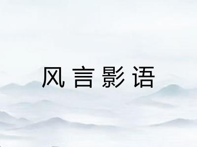 风言影语