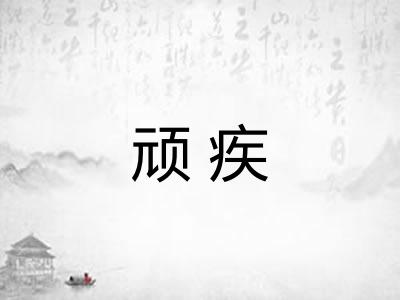 顽疾