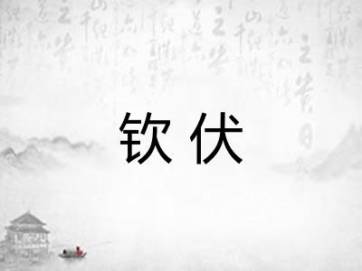 钦伏