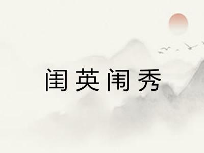 闺英闱秀