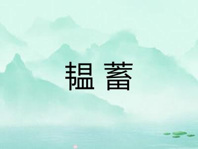 韫蓄