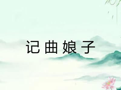 记曲娘子