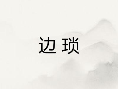 边琐