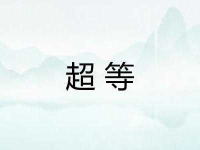 超等