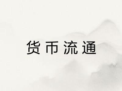 货币流通