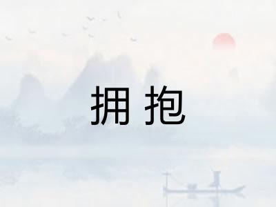 拥抱