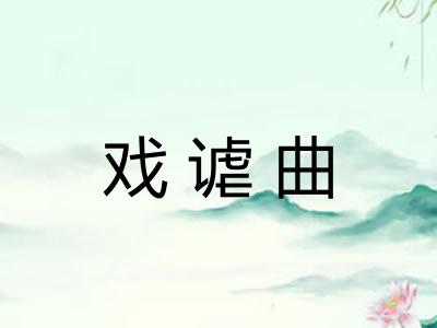 戏谑曲