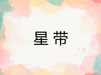 星带