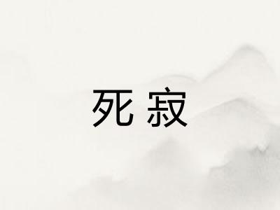 死寂