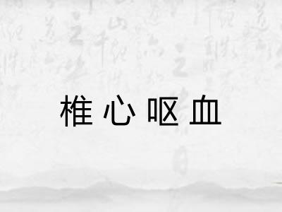 椎心呕血