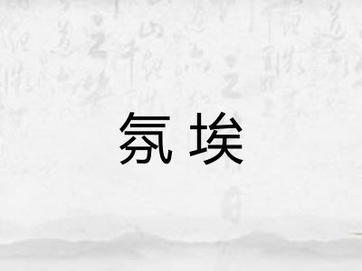 氛埃