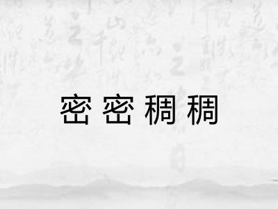 密密稠稠