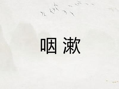 咽漱