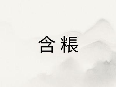 含粻