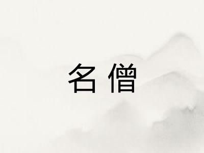 名僧