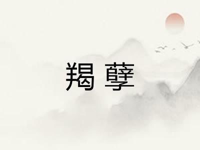 羯孽