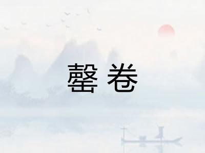 罄卷