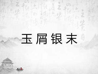 玉屑银末