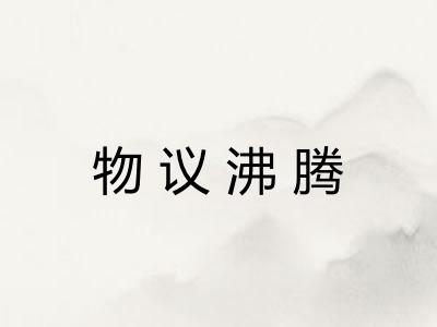 物议沸腾