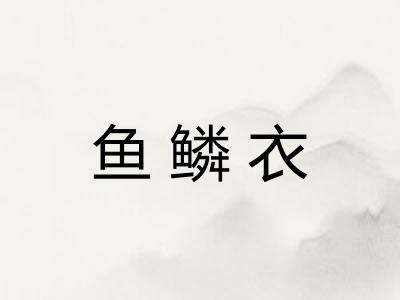 鱼鳞衣