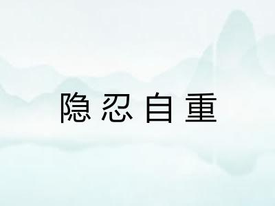 隐忍自重