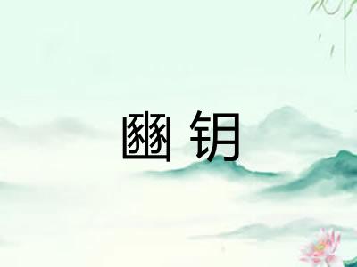 豳钥