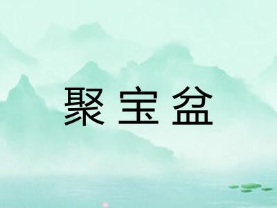 聚宝盆