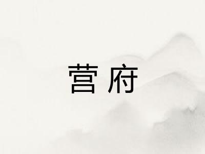 营府